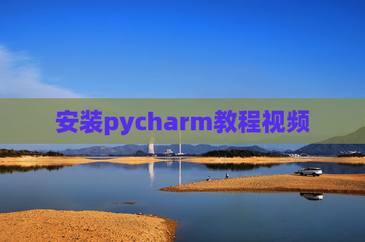安装pycharm教程视频