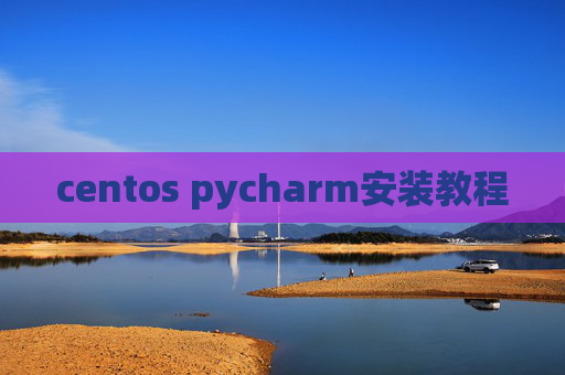 centos pycharm安装教程